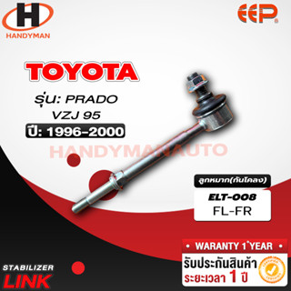 ลูกหมากกันโคลง TOYOTA PRADO VZJ95 FL/FR RL/RR