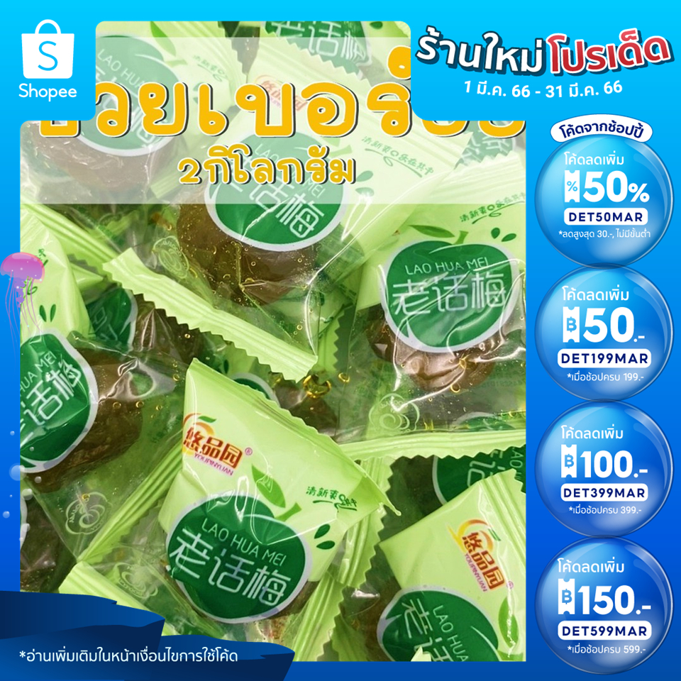SALE บ๊วย เบอร์5 2กิโลกรัม