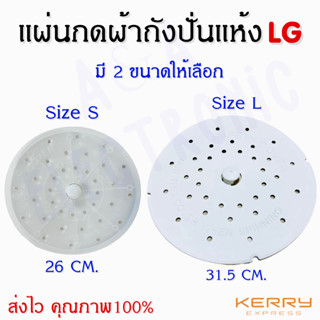 แผ่นกดผ้าถังปั่นแห้งแอลจี LG อะไหล่เครื่องซักผ้าคุณภาพ 100%