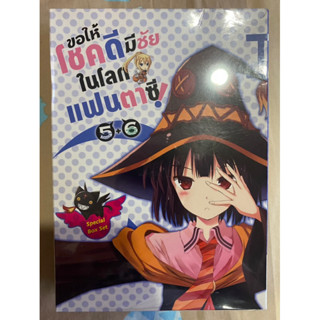 Special Boxset ขอให้โชคดีมีชัยในโลกแฟนตาซี เล่ม5,6(ขายเฉพาะ animate)