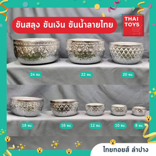 ขันน้ำ ขันเงิน  ขันน้ำลายไทย ขนาด 8,10,12,16 เซนติเมตร