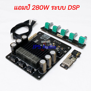 แอมป์ 280 วัตต์ 2.1CH ระบบ DSP บอร์ดขยายเสียงปรับจูนได้ รองรับ TWS ของแท้ JPS Audio