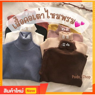 🔥พร้อมส่ง🔥 เสื้อคอเต่า เสื้อกันหนาวคอเต่า NEW2023✨