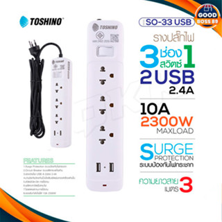 Toshino รางปลั๊กไฟ ปลั๊กพ่วง รุ่น SO-33USB มี 3ช่อง สายยาว 3เมตร 2ช่องUSB 1 สวิตซ์ รองรับกำลังไฟ 2300W