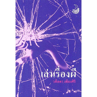 เล่าเรื่องผี วดีลดา เพียงศิริ เขียน ราคาปก 195 บาท