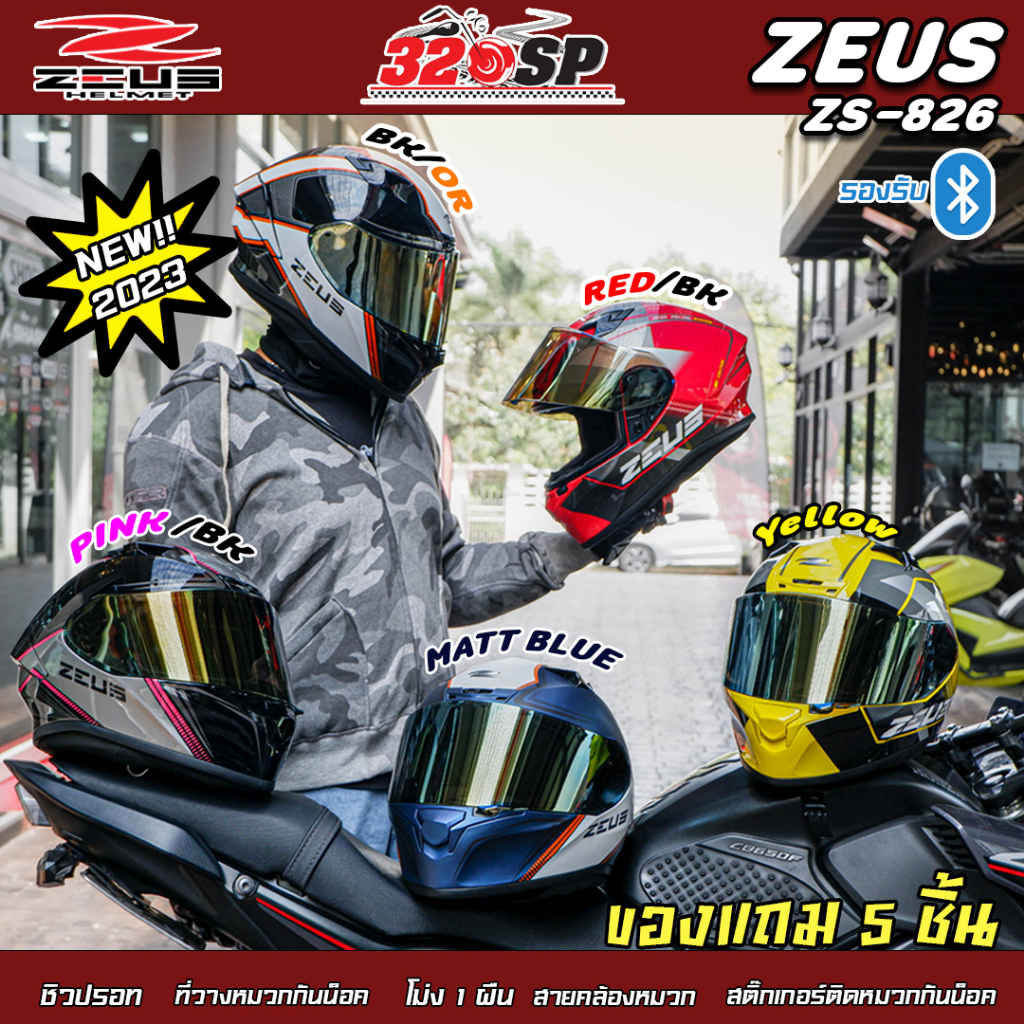 ลด 150 บาทอัตโนมัติ !! หมวกกันน็อค ZEUS ZS-826 ลายใหม่ ของแท้ ส่งไว ลวดลาย มีของแถม 5 ชิ้น