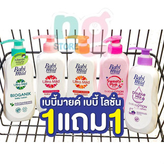 โลชั่น Babi Mild 400มล. ซื้อ 1 แถม 1 !!