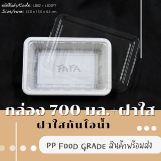 [พร้อมจัดส่งทันที][รวมฝา 25 ชุด] ถาดพลาสติก 700 มล. LB-02WP …