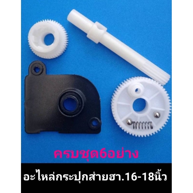 อะไหล่กระปุกส่ายHA.แบบครบชุด แกน กลมเล็ก กลมใหญ่ ฝาดำ สปิงลูกปืน(กระปุกมีเนียมท้ายยาว)