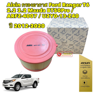 กรองอากาศ Ford Ranger T6 2.2 3.2 Mazda BT50Pro ปี12-20 / Aisin ARFZ-4007/ U2Y0-13-Z40