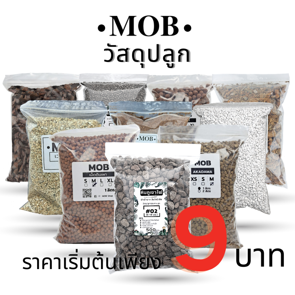 วัสดุปลูก 1 ลิตร เพอร์ไลท์ เวอร์มิคูไลท์ พีทมอส หินภูเขาไฟ เม็ดดินเผา เม็ดป๊อปเปอร์ ใบก้ามปูหมัก