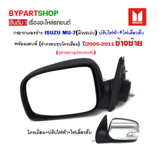 กระจกมองข้าง ISUZU MU-7(มิวเซเว่น) ปรับไฟฟ้า ไฟเลี้ยวสั้น ชุบโครเมียม ปี2005-2011