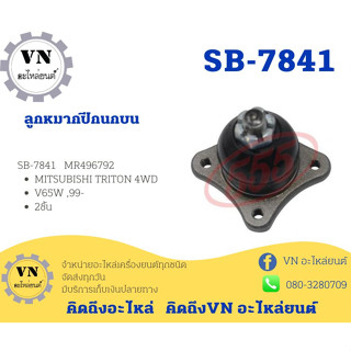 ลูกหมากปีกนกบน MITSUBISHI TRITON 4WD SB-7841 V65W,99- 2ชิ้น