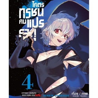 (🔥พร้อมส่ง🔥) Renkin Buraikun โคตรทรชนคนแปลธาตุ เล่ม 01-04