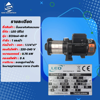 ปั๊มน้ำ หลายใบพัดแนวนอน 1 แรง รุ่น LEO ECHm4-40-D