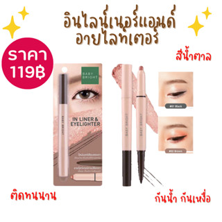 Baby Bright In Liner &amp; Eyelighter 0.2g+0.5g  อินไลน์เนอร์แอนด์อายไลท์เตอร์ เบบี้ไบร์ทพร้อมส่ง