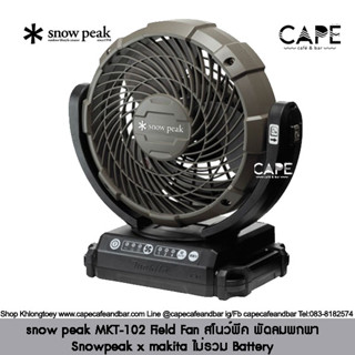 snow peak MKT-102 Field Fan สโนว์พีค พัดลมพกพา Snowpeak x makita ไม่รวม Battery 18v เป็นอุปกรณ์แยกจำหน่าย