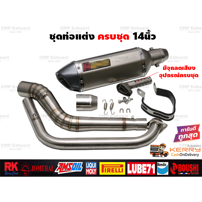ชุดท่อแต่ง14นิ้ว ครบชุด Mslaz/R15/MT15/New R15/XSR155/CBR150R/CBR150R 2019/Demon150GR,GN/CB150R/GPX 