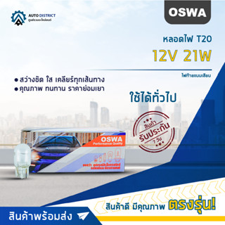 💡OSWA หลอดไฟ T20 12V 21W  ไฟท้ายแบบเสียบ จำนวน 1 กล่อง 10 ดวง💡