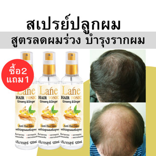 (ซื้อ2แถม1) สเปรย์ปลูกผม ลดผมร่วง บำรุงรากผม น้ำยาปลูกผม ผมบาง เร่งผมยาว ลดหงอก