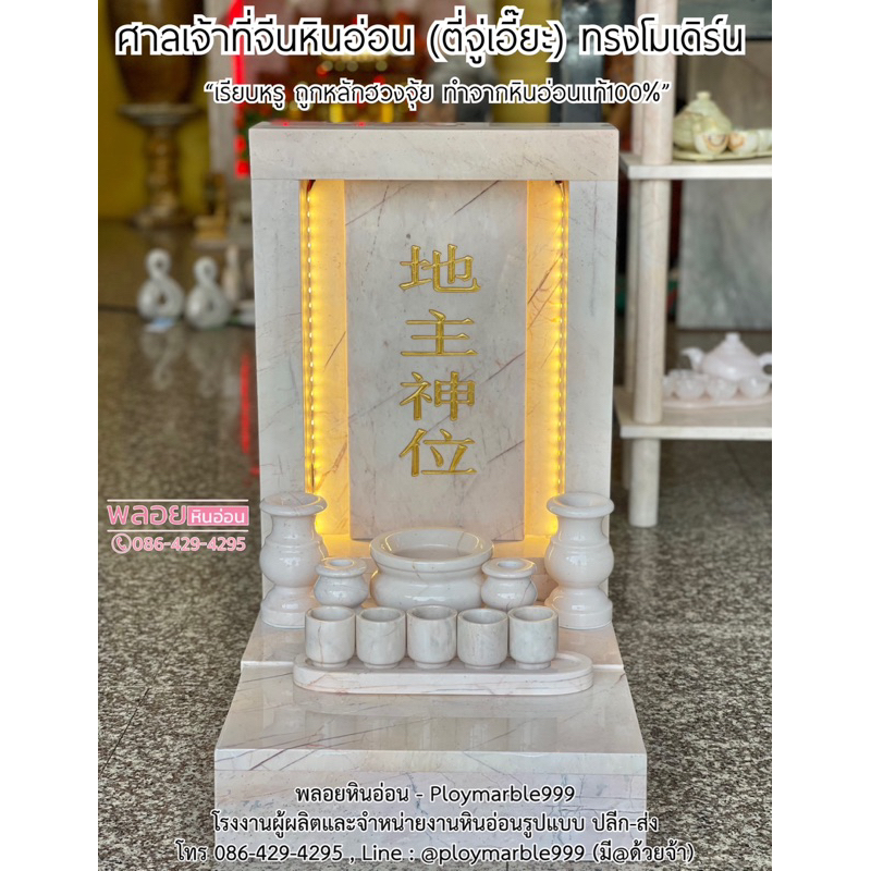[ ส่งฟรี 🔥 ] ศาลตี่จู่เอี๊ยะ ศาลเจ้าที่จีน ศาลเจ้าจีน หินอ่อน ทรงโมเดิร์น ฐานกว้าง 16 นิ้ว  เรียบหรู  ถูกหลักฮวงจุ้ย 🔥