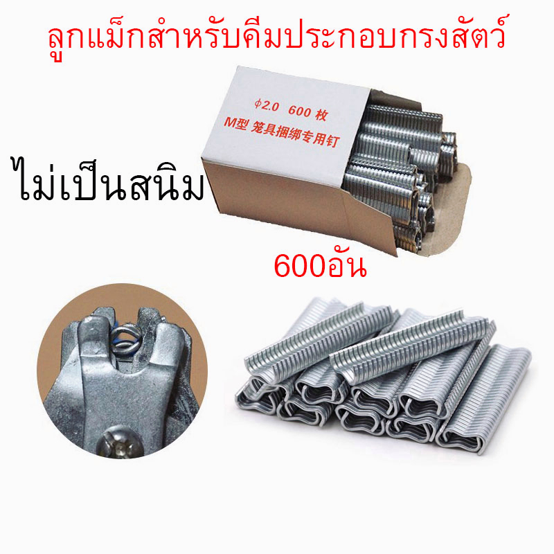 ลวดเย็บกรงสัตว์ ลวดเย็บกรงไก่ ลูกแม็กสำหรับคีมประกอบกรงไก่ เครื่องมือซ่อมสำหรับกรงสัตว์เลี้ยง 600อัน