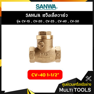 SANWA สวิงเช็ควาล์ว ขนาด 1-1/2 นิ้ว  รุ่น CV-40