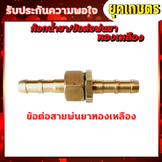 ก๊อกน้ำยา วาล์วลมทองเหลือง บอลวาล์ว ผู้-เมีย /ผู้-ผู้ /ผู้-ผู้-เมีย /ข้อต่อฟรียอย ปลอกจั้มสาย