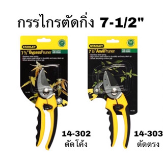 Stanley กรรไกรตัดกิ่ง 7.5” 14-302 (ตัดโค้ง) 14-303 (ตัดตรง) กรไกรแต่งกิ่ง