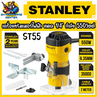 เครื่องทริมเมอร์ไฟฟ้า ขนาด 1/4” กำลัง 550วัตต์ ยี่ห้อ STANLEY รุ่น ST55 (รับประกัน 2ปี)