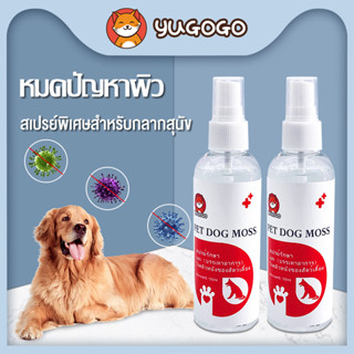 yugogo🐾สเปรย์นาโน สเปรย์ผิวหนังสุนัข 100ml ผิวหนังสุนัข เรื้อน เชื้อรา คัน ขนร่วง กลาก กลากเกลื้อนจุดผมร่วง