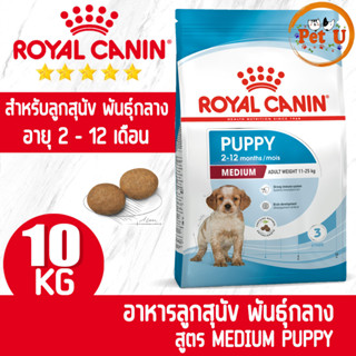 Royal Canin สูตร MEDIUM PUPPY 10kg รอยัล คานิน อาหารสุนัข ชนิดเม็ด สำหรับลูกสุนัข พันธุ์กลาง อายุ 2 - 12 เดือน