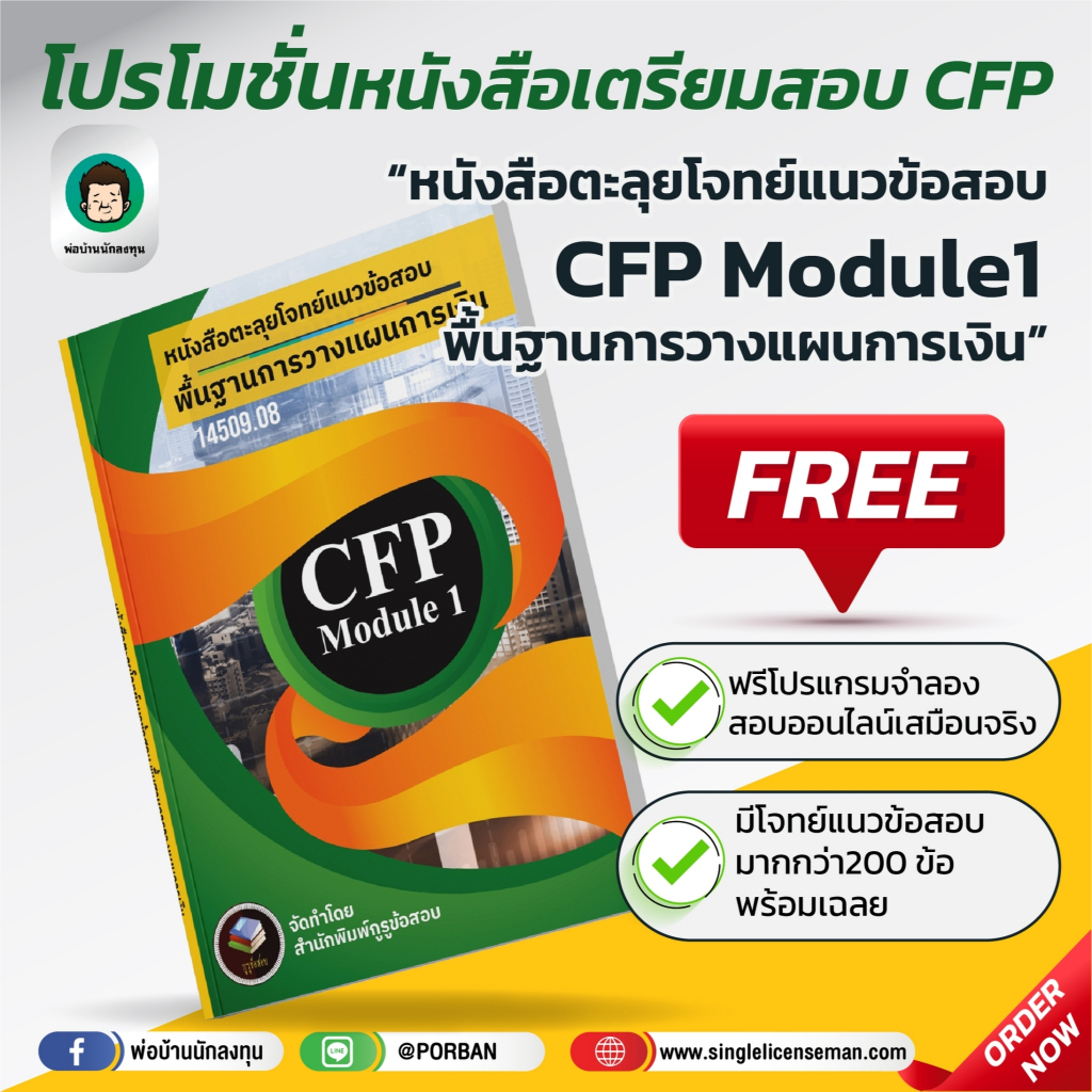 อัพเดท!!ใหม่ล่าสุดปีนี้ CFP Module 1 หนังสือตะลุยโจทย์ข้อสอบ+โปรแกรมสอบเสมือนจริง was