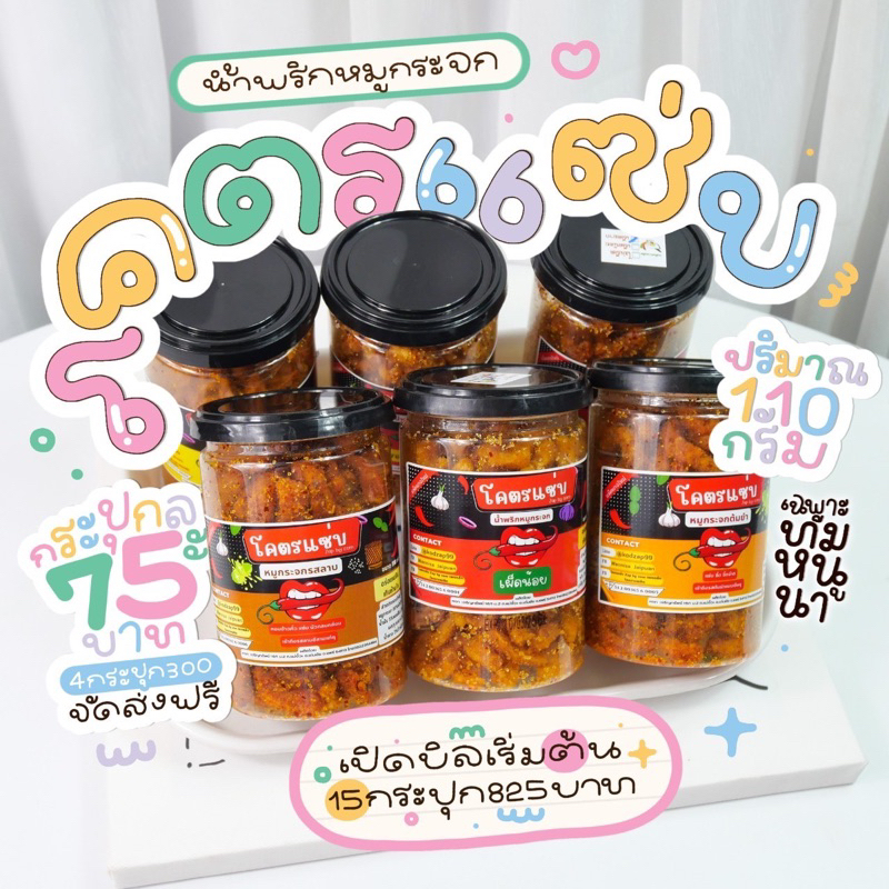 [พร้อมส่ง] น้ำพริกหมูกระจก โคตรแซ่บ ปริมาณ 110 g.