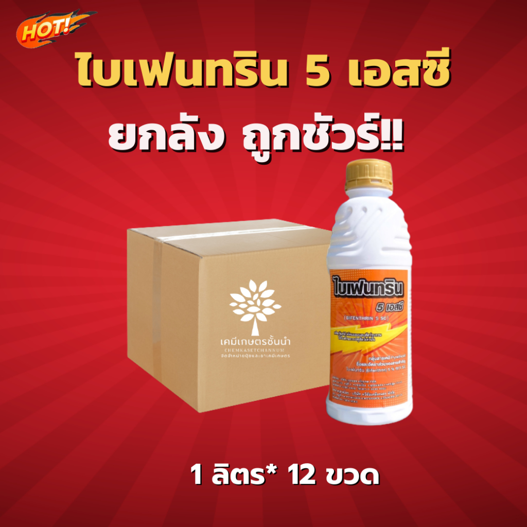 ไบเฟนทริน 5 เอสซี (นกยูง) – ยกลัง – (ขนาด 1 ลิตร* 12 ขวด) = ชิ้นละ 250 บาท