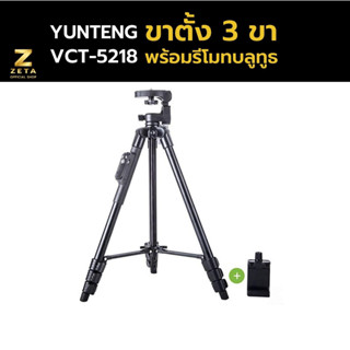 ขาตั้งกล้องมือถือ Yunteng รุ่น VCT-5218 TRIPOD For Smartphone &amp; Camera ของแท้ มีที่จับมือถือ ขาตั้งมือถือ ขาตั้งกล้อง