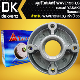 ดุมสเตอร์ ดุมจับสเตอร์ สำหรับ WAVE-125,เวฟ125R,S,I ไฟเลี้ยวบังลม ปี 05 ดุมสเตอร์อย่างดี งานตรงรุ่น สีบรอนด์ YASAKI