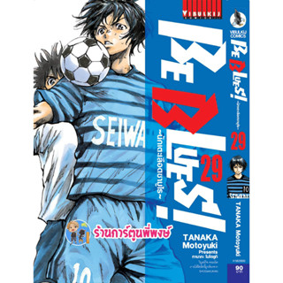 BE BLUES นักเตะเลือดซามูไร เล่ม 29 หนังสือ การ์ตูน มังงะ นักเตะ เลือดซามูไร vb พี่พงษ์ 15/2/66