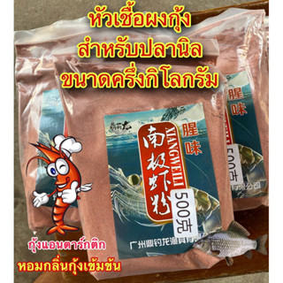 หัวเชื้อผงกุ้งสำหรับปลานิล ขนาด500กรัม