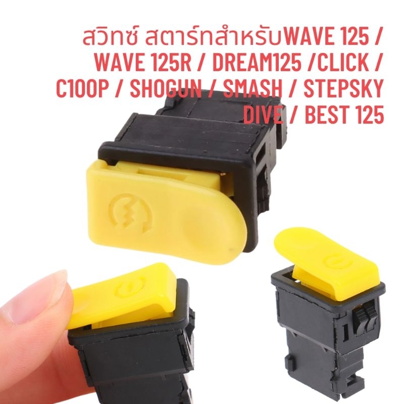 สวิทซ์ สตาร์ทสำหรับ WAVE 125 / WAVE 125R / DREAM125 /CLICK / C100p / SHOGUN / SMASH / STEPSKY DIVE /