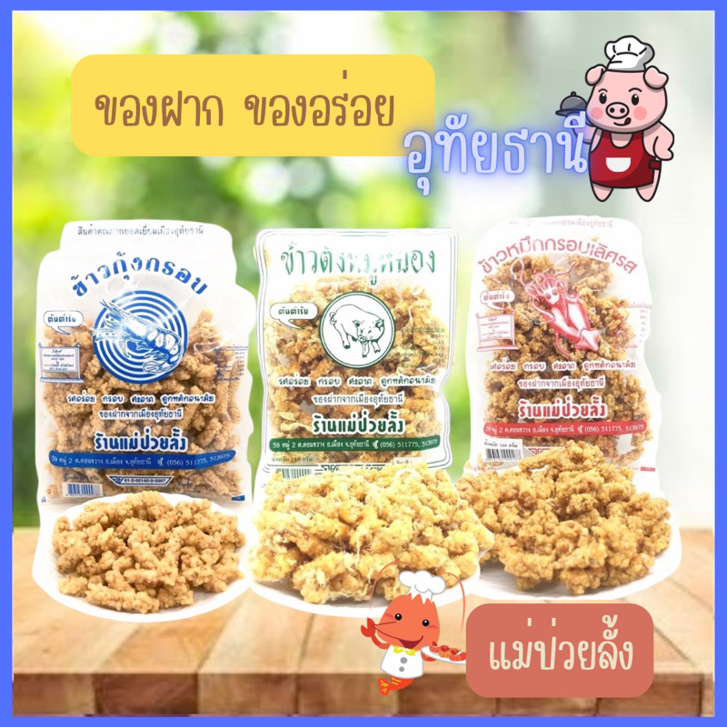 ของฝากอุทัยธานี แม่ป่วยลั้ง ข้าวกุ้งกรอบ ข้าวตังหมูหยอง