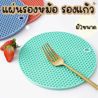 แผ่นรองของร้อน ซิลิโคนรองหม้อ กันความร้อน กันลื่น