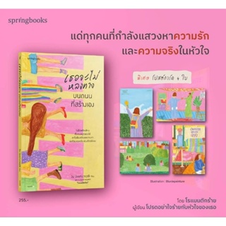 เธอจะไม่หลงทางบนถนนที่สร้างเอง : วิน นิมมานวรวุฒิ (โรแมนติกร้าย): Springbooks
