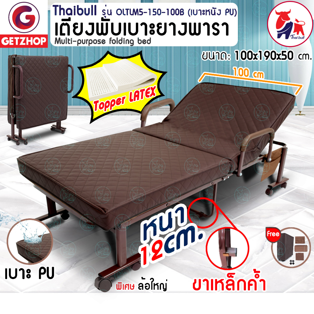 Thaibull เตียงเสริมเบาะยางพารา เตียงเหล็ก เตียงนอนพับปรับระดับได้ Latex PU รุ่น OLTLM5-150-100B
