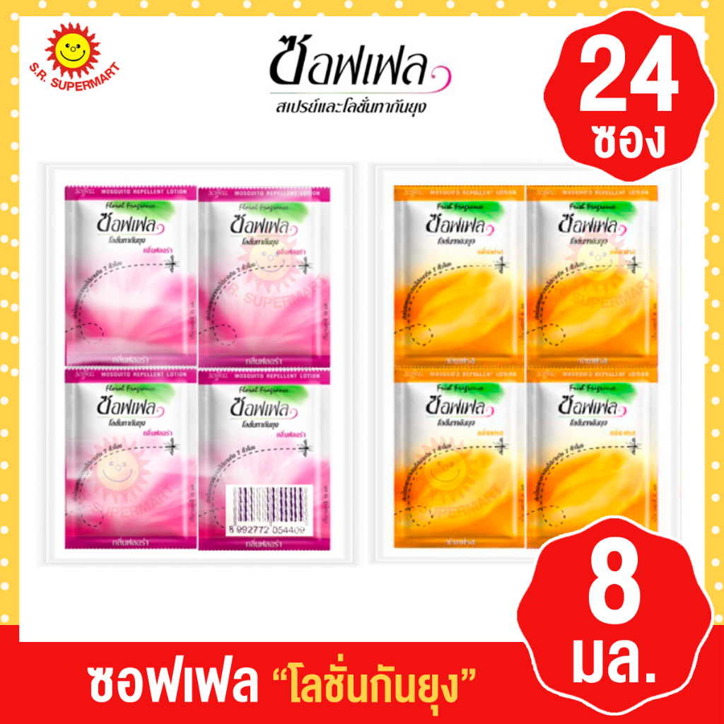[8 มลx24 ซอง] ซอฟเฟล โลชั่นทากันยุง กลิ่นฟลอร่า