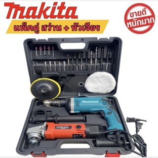 💥ชุดแพ็คคู่ สว่าน MAKITA + หัวเจียร MAKITA สว่านไร้สาย สว่านMAKITA หัวเจียร เครื่องเจียร หินเจียร รับประกันสินค้า 2 ปี