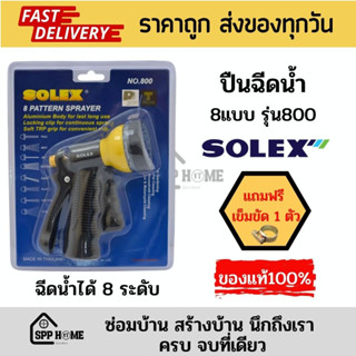 (แถมฟรี เข็มขัด1ตัว) SOLEX ปินฉีดน้ำ8แบบ รุ่น 800 ปรับหัวฉีดน้ำได้ 8ระดับ ทำพลาสติกคุณภาพดีABS