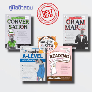 หนังสือจับตาย! วายร้าย TGAT&amp;A-LEVEL :Conversation Grammarตะลุยโจทย์ A-LEVEL อังกฤษ READING COMPREHENSION สนพ:ซีเอ็ด ซีเ