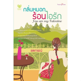 กลิ่นหมอกร้อนไอรัก / ชลการณ์ / หนังสือมือสอง (ทัช)