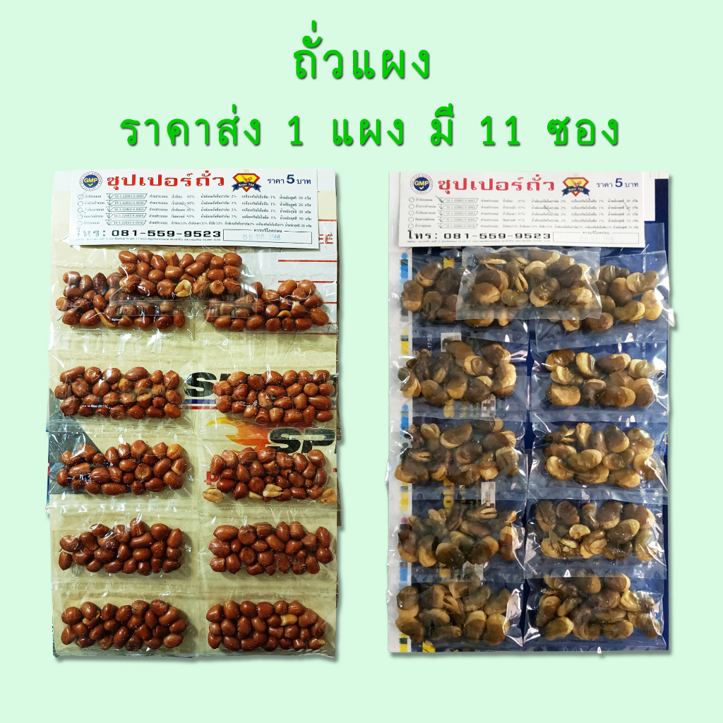 ถั่วแผง ถั่วลิสง ถั่วปากอ้า 1 แผง (11 ซอง) ตราซุปเปอร์ถั่ว